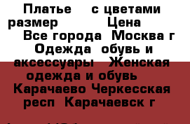 Платье 3D с цветами размер 48, 50 › Цена ­ 6 500 - Все города, Москва г. Одежда, обувь и аксессуары » Женская одежда и обувь   . Карачаево-Черкесская респ.,Карачаевск г.
